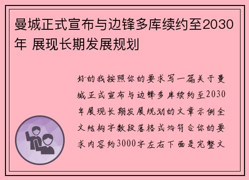 曼城正式宣布与边锋多库续约至2030年 展现长期发展规划
