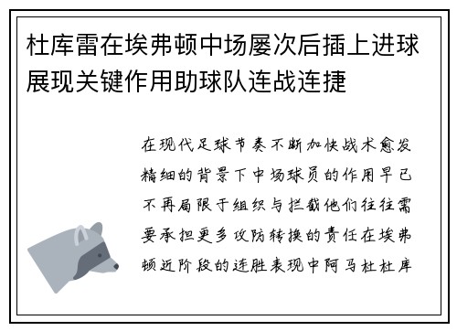 杜库雷在埃弗顿中场屡次后插上进球展现关键作用助球队连战连捷