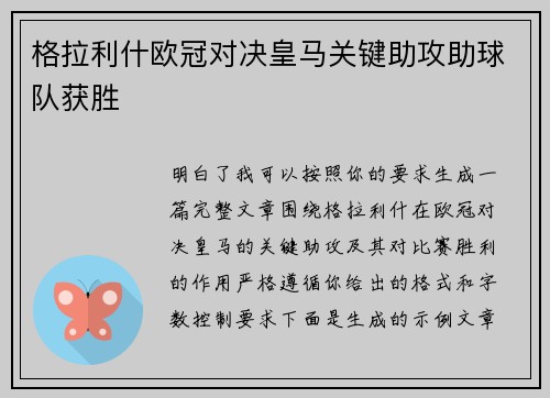 格拉利什欧冠对决皇马关键助攻助球队获胜