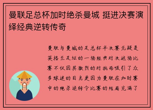 曼联足总杯加时绝杀曼城 挺进决赛演绎经典逆转传奇