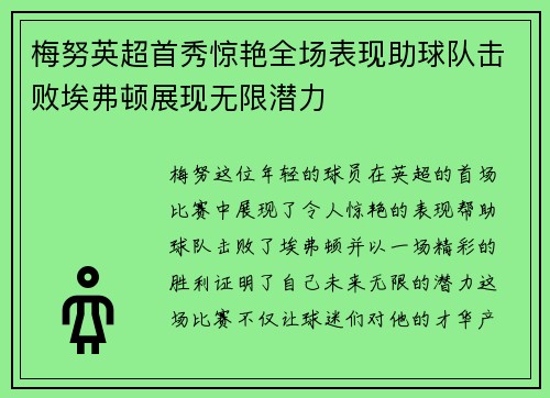 梅努英超首秀惊艳全场表现助球队击败埃弗顿展现无限潜力