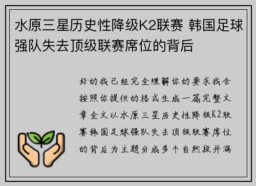 水原三星历史性降级K2联赛 韩国足球强队失去顶级联赛席位的背后