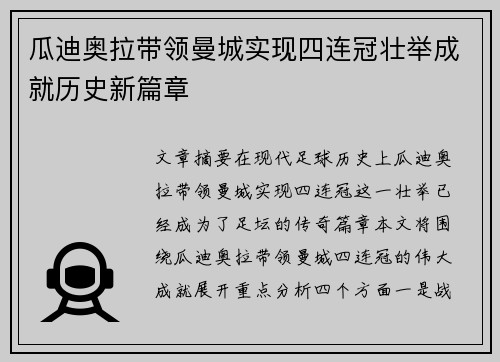 瓜迪奥拉带领曼城实现四连冠壮举成就历史新篇章