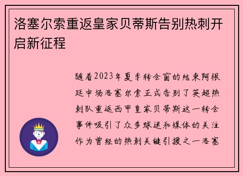 洛塞尔索重返皇家贝蒂斯告别热刺开启新征程