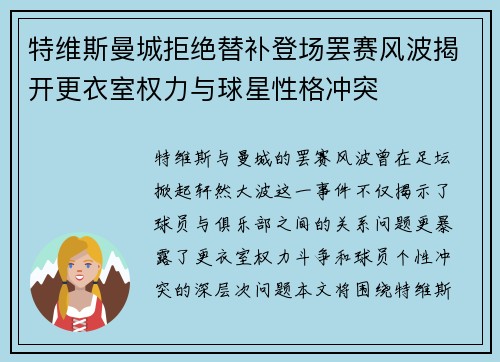 特维斯曼城拒绝替补登场罢赛风波揭开更衣室权力与球星性格冲突