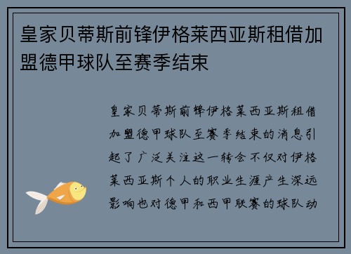 皇家贝蒂斯前锋伊格莱西亚斯租借加盟德甲球队至赛季结束