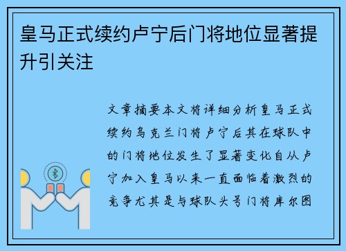 皇马正式续约卢宁后门将地位显著提升引关注