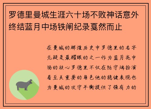 罗德里曼城生涯六十场不败神话意外终结蓝月中场铁闸纪录戛然而止