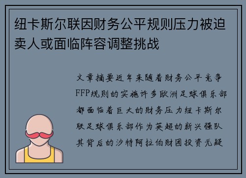 纽卡斯尔联因财务公平规则压力被迫卖人或面临阵容调整挑战