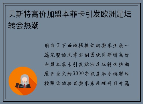 贝斯特高价加盟本菲卡引发欧洲足坛转会热潮
