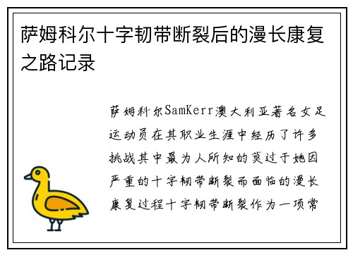 萨姆科尔十字韧带断裂后的漫长康复之路记录