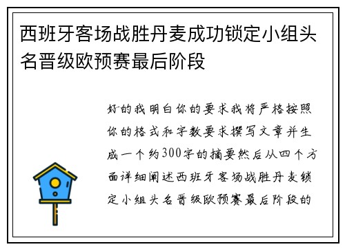 西班牙客场战胜丹麦成功锁定小组头名晋级欧预赛最后阶段