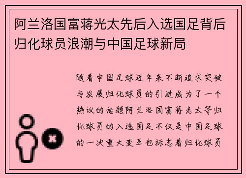 阿兰洛国富蒋光太先后入选国足背后归化球员浪潮与中国足球新局
