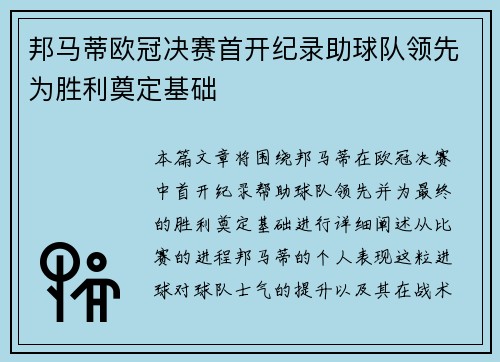 邦马蒂欧冠决赛首开纪录助球队领先为胜利奠定基础