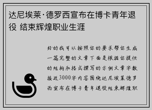 达尼埃莱·德罗西宣布在博卡青年退役 结束辉煌职业生涯 达尼埃莱·德罗西宣布在博卡青年退役 结束辉煌职业生涯