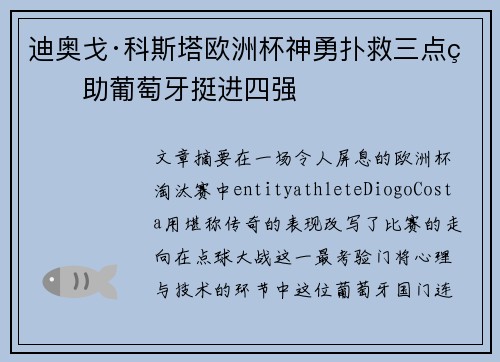 迪奥戈·科斯塔欧洲杯神勇扑救三点球助葡萄牙挺进四强