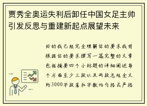 贾秀全奥运失利后卸任中国女足主帅引发反思与重建新起点展望未来