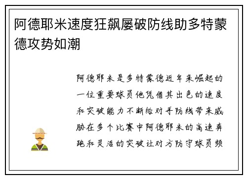 阿德耶米速度狂飙屡破防线助多特蒙德攻势如潮