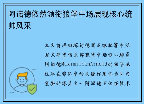 阿诺德依然领衔狼堡中场展现核心统帅风采