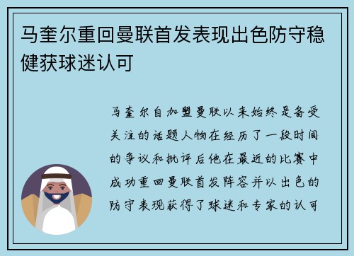 马奎尔重回曼联首发表现出色防守稳健获球迷认可