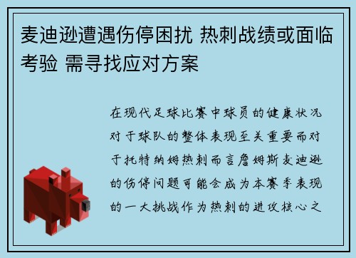 麦迪逊遭遇伤停困扰 热刺战绩或面临考验 需寻找应对方案 麦迪逊遭遇伤停困扰 热刺战绩或面临考验 需寻找应对方案