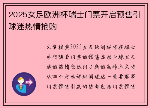 2025女足欧洲杯瑞士门票开启预售引球迷热情抢购
