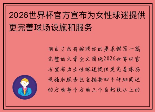 2026世界杯官方宣布为女性球迷提供更完善球场设施和服务