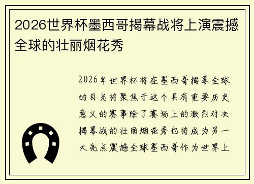 2026世界杯墨西哥揭幕战将上演震撼全球的壮丽烟花秀