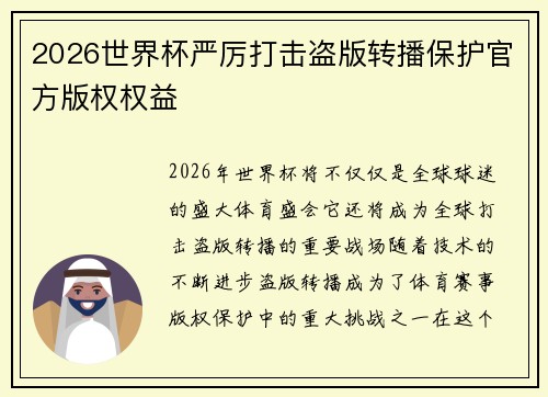 2026世界杯严厉打击盗版转播保护官方版权权益