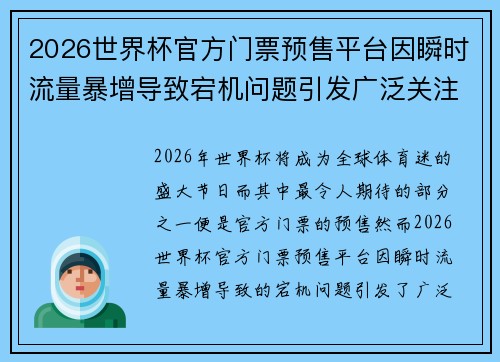 2026世界杯官方门票预售平台因瞬时流量暴增导致宕机问题引发广泛关注