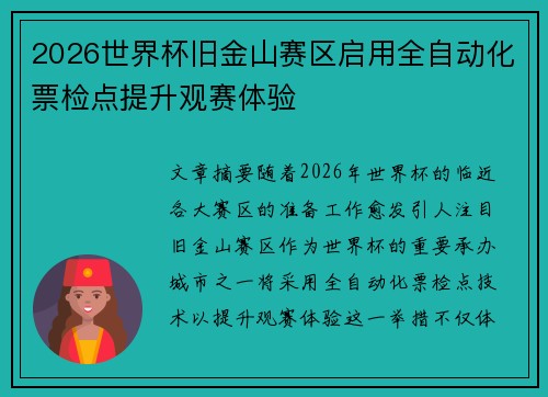 2026世界杯旧金山赛区启用全自动化票检点提升观赛体验