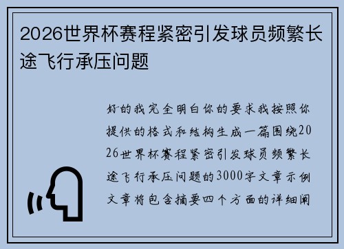 2026世界杯赛程紧密引发球员频繁长途飞行承压问题