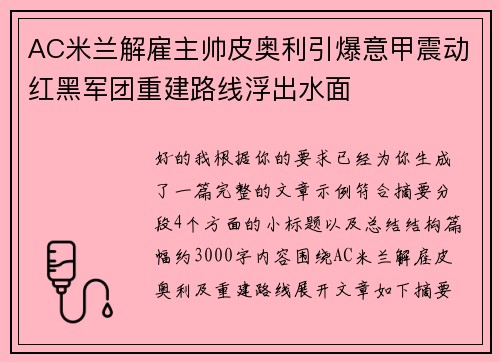 AC米兰解雇主帅皮奥利引爆意甲震动红黑军团重建路线浮出水面