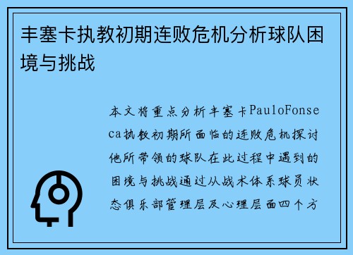 丰塞卡执教初期连败危机分析球队困境与挑战