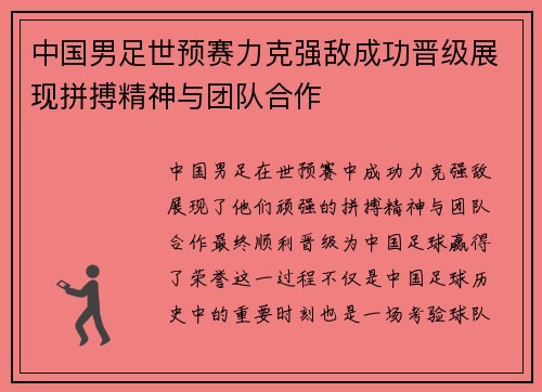 中国男足世预赛力克强敌成功晋级展现拼搏精神与团队合作