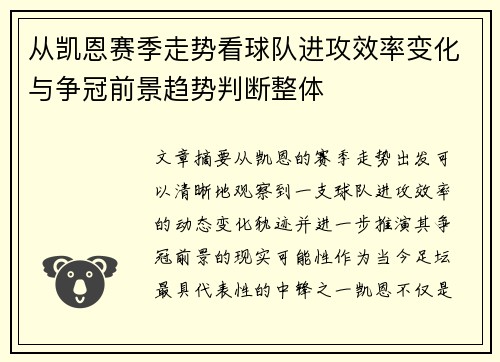 从凯恩赛季走势看球队进攻效率变化与争冠前景趋势判断整体