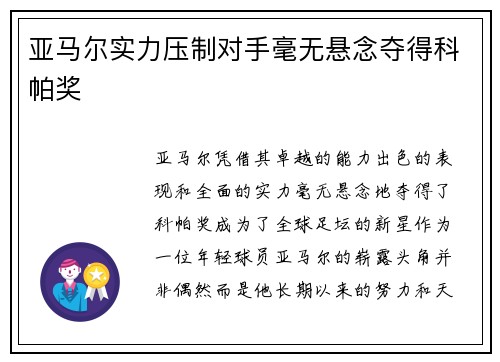 亚马尔实力压制对手毫无悬念夺得科帕奖