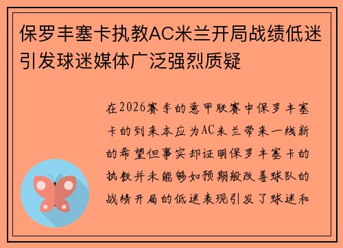 保罗丰塞卡执教AC米兰开局战绩低迷引发球迷媒体广泛强烈质疑