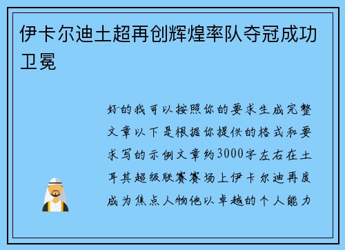 伊卡尔迪土超再创辉煌率队夺冠成功卫冕