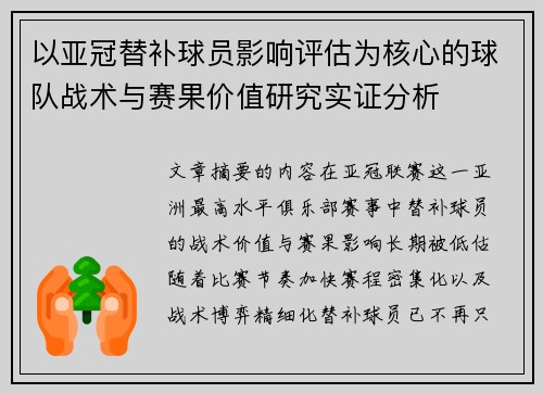 以亚冠替补球员影响评估为核心的球队战术与赛果价值研究实证分析