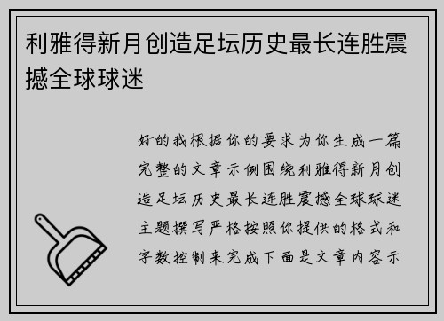 利雅得新月创造足坛历史最长连胜震撼全球球迷 利雅得新月创造足坛历史最长连胜震撼全球球迷