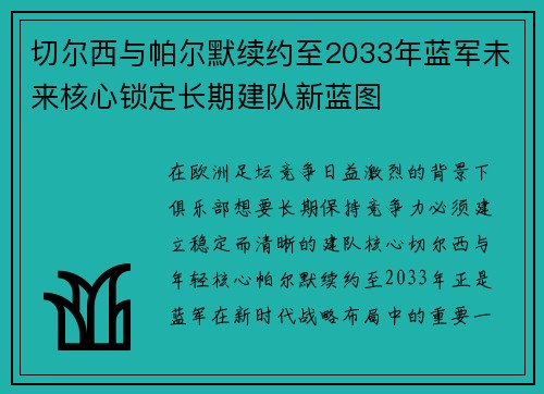 切尔西与帕尔默续约至2033年蓝军未来核心锁定长期建队新蓝图 切尔西与帕尔默续约至2033年蓝军未来核心锁定长期建队新蓝图