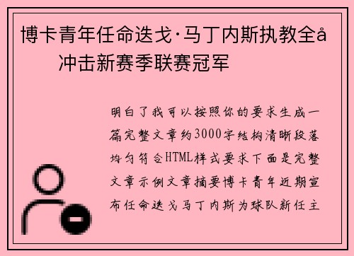 博卡青年任命迭戈·马丁内斯执教全力冲击新赛季联赛冠军
