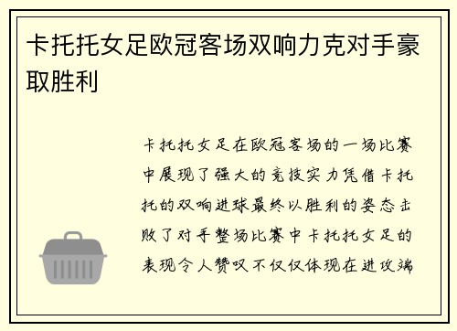 卡托托女足欧冠客场双响力克对手豪取胜利