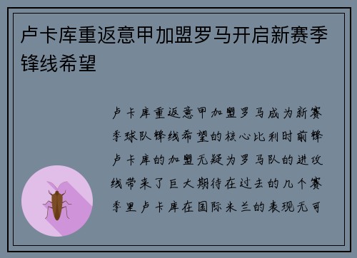 卢卡库重返意甲加盟罗马开启新赛季锋线希望 卢卡库重返意甲加盟罗马开启新赛季锋线希望