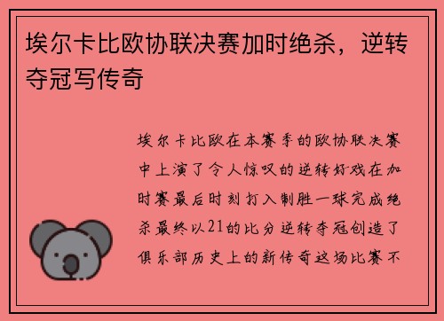 埃尔卡比欧协联决赛加时绝杀，逆转夺冠写传奇