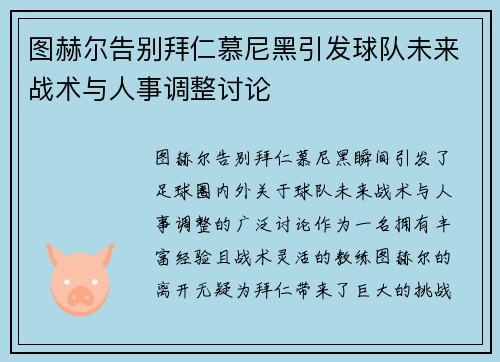 图赫尔告别拜仁慕尼黑引发球队未来战术与人事调整讨论 图赫尔告别拜仁慕尼黑引发球队未来战术与人事调整讨论