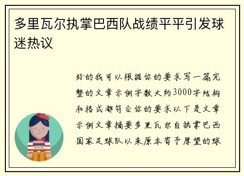 多里瓦尔执掌巴西队战绩平平引发球迷热议 多里瓦尔执掌巴西队战绩平平引发球迷热议