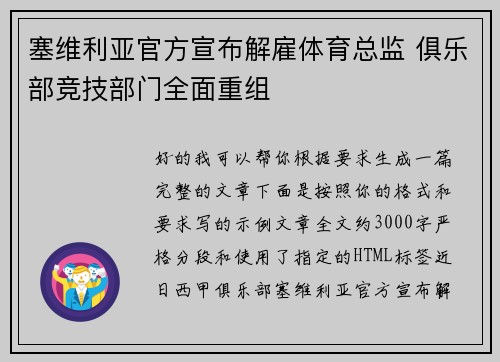 塞维利亚官方宣布解雇体育总监 俱乐部竞技部门全面重组
