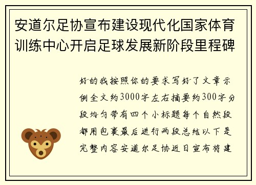 安道尔足协宣布建设现代化国家体育训练中心开启足球发展新阶段里程碑